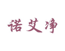 诺艾净 商标图样