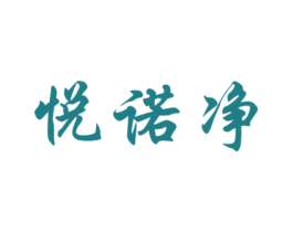 悦诺净 商标图样