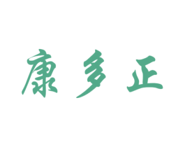 康多正 商标图样