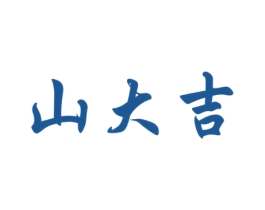 山大吉 商标图样