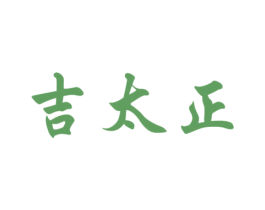 吉太正 商标图样