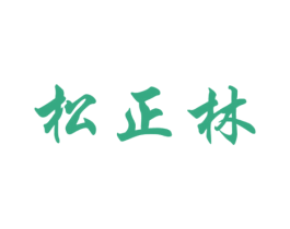 松正林 商标图样