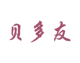 贝多友 商标图样