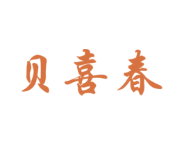 贝喜春 商标图样