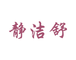 静洁舒 商标图样
