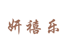 妍禧乐 商标图样