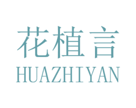 花植言 商标图样