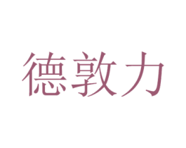 德敦力 商标图样