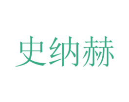 史纳赫 商标图样