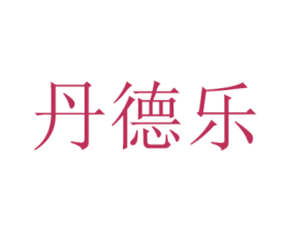 丹德乐 商标图样