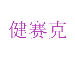 健赛克 商标图样
