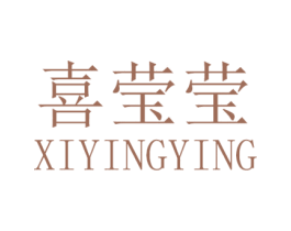 喜莹莹 商标图样