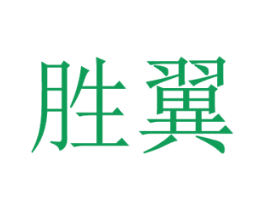 胜翼 商标图样