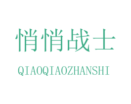 悄悄战士 商标图样