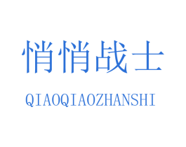 悄悄战士 商标图样