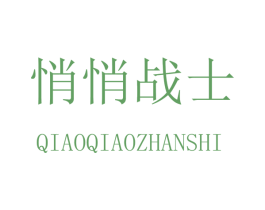 悄悄战士 商标图样
