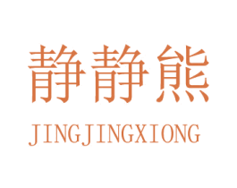 静静熊 商标图样