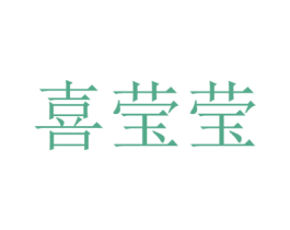 喜莹莹 商标图样