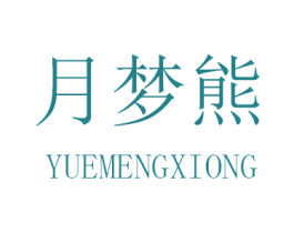 月梦熊 商标图样