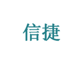 信捷 商标图样