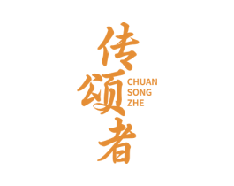 传颂者 商标图样