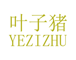 叶子猪 商标图样