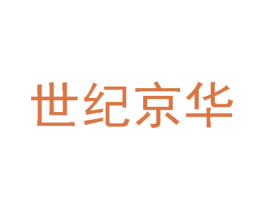 世纪京华 商标图样