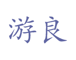 游良 商标图样
