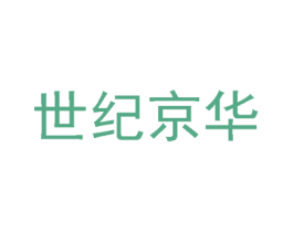世纪京华 商标图样