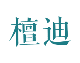 檀迪 商标图样