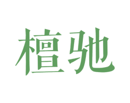 檀驰 商标图样
