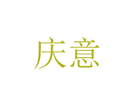 庆意 商标图样
