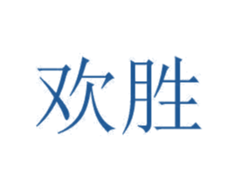 欢胜 商标图样