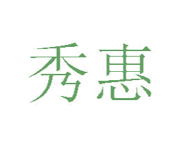 秀惠 商标图样
