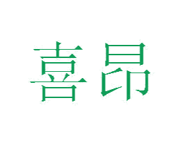 喜昂 商标图样