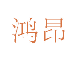 鸿昂 商标图样