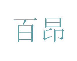 百昂 商标图样