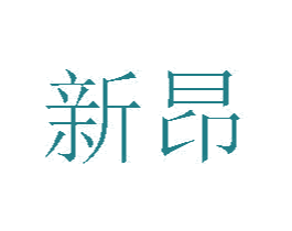 新昂 商标图样