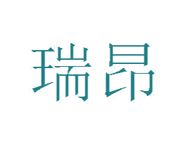 瑞昂 商标图样