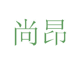 尚昂 商标图样