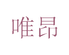 唯昂 商标图样
