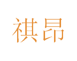 祺昂 商标图样