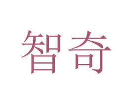智奇 商标图样