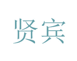 贤宾 商标图样