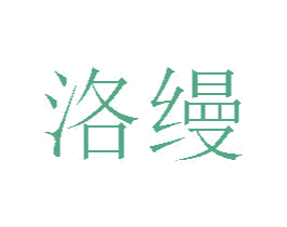 洛缦 商标图样
