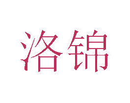 洛锦 商标图样