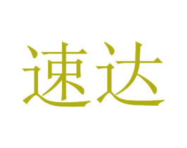 速达 商标图样