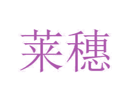 莱穗 商标图样