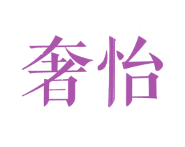 奢怡 商标图样