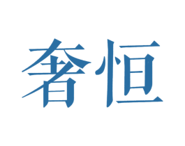 奢恒 商标图样